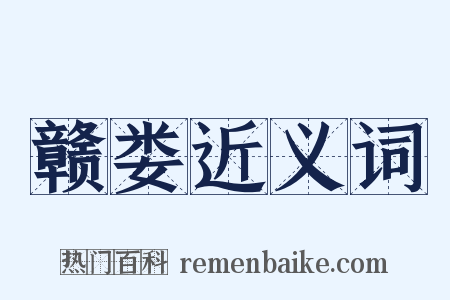 赣娄近义词是什么意思的图片